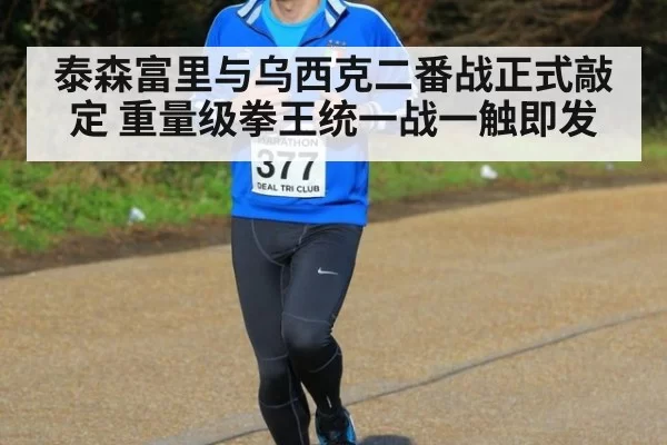 泰森富里与乌西克二番战正式敲定 重量级拳王统一战一触即发