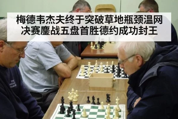 梅德韦杰夫终于突破草地瓶颈温网决赛鏖战五盘首胜德约成功封王